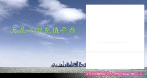 天龙八部充值平台源码,天龙私服充值平台搭建,天龙八部游戏充值程序,天龙台子,天龙游戏充值插件
