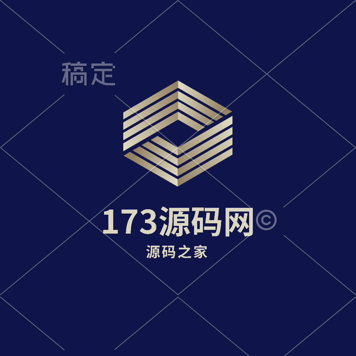 173源码网
